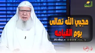 مجيئ الله تعالى يوم القيامه || لقاء العقيدة || د : عبدالله شاكر