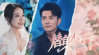 【替身新娘&times;復仇暗戀】黄波&袁雨涵| 沈星沉為三百萬彩禮替嫁，卻發現新郎是年少暗戀的謝臨淵！被迫當替身、被冷暴力、白月光歸來逼離婚&mdash;&mdash;當她決意斬情絲考研重生。 虐戀火葬場全面燃燒！