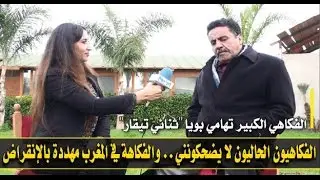 الثنائي تيقار.. الفكاهيون الحاليون لا يضحكونني.. والفكاهة في المغرب مهددة بالإنقراض