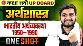 Class 11 Economics One Shot | भारतीय अर्थव्यवस्था 1950–1990 | UP–Bihar Board
