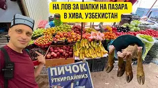 🇺🇿 На лов за шапки на пазара в Хива, Узбекистан