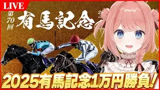 【ウマ娘LIVE】第70回有馬記念みんなで見るぞ～！！　1万円勝負で入院費取り返す！