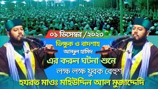 যে বয়ান শুনে হাজার মানুষের চোখে পানি, Hafez maulana Mohiuddin Al Mujaddidi -Comilla @Main396tv5