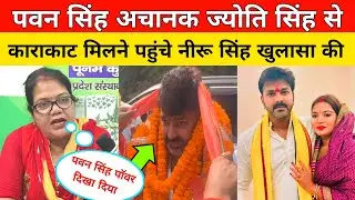 पवन सिंह अचानक ज्योति सिंह से काराकाट मिलने पहुंचे नीरू मैडम खुलासा की। Pawan Singh । Jyoti Singh.