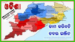 ଓଡିଶାରେ କାମକରିବନି ଡବଲ ଇଞ୍ଜିନ _ରୋକ ଠୋକ @shaksinews
