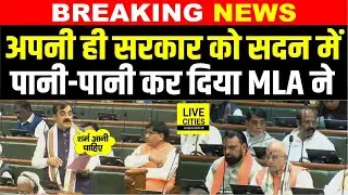 Bihar Vidhan Sabha में Nitish-Samrat को Jivesh Mishra ने पानी-पानी कर दिया..