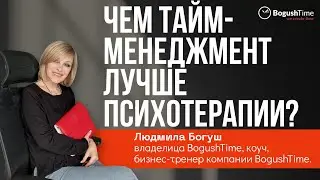 Чем тайм-менеджмент лучше психотерапии? Тайм-менеджмент зарядка. Выпуск 1167
