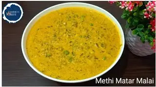 Methi Matar Malai recipe 😋| मेथी मटर मलाई की विधि| सर्दियों में सभी को बहुत पसंद आने वाली रेसिपी|😍