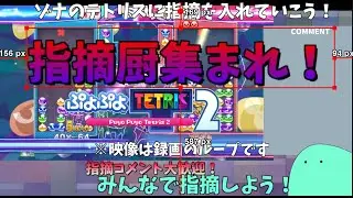 『指摘配信』　テトリス