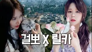 그녀들의 첫듀오! 릴카 살리고 치킨먹을수있을까?!
