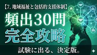 【7. 地域福祉と包括的支援体制】絶対にこれだけ抑えて‼️