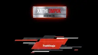 Trahičnaja