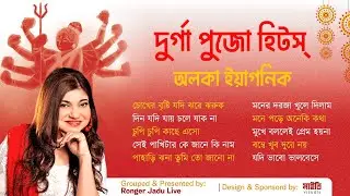 Puja Special Hit Songs (Bengali) | Alka Yagnik Songs Collection 2025