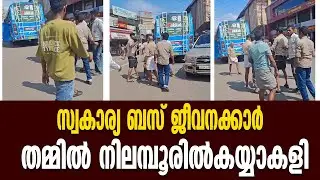 സ്വകാര്യ ബസ് ജീവനക്കാർ തമ്മിൽ നിലമ്പൂരിൽകയ്യാകളി.ബസുകൾ കസ്റ്റഡിയിലെടുത്തു | Malayalam News