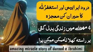 Strange Miracle story of astaghfirullah and durood e ibrahimi