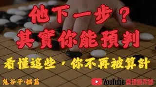 看懂這篇，你將不再被任何人利用｜鬼谷子〈揣篇〉：讀心、控局、預判的底層規律 ｜ 真理啟示錄