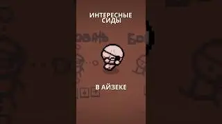 ИНТЕРЕСНЫЕ СИДЫ В АЙЗЕКЕ #isaac #айзек #tboi #игры #rebirth #repentance
