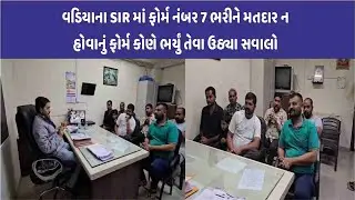 વડિયા શહેરમાં 250 જેટલા મતદારોના નામ કમી કરવાનું કારસ્તાન|CITY WATCH NEWS