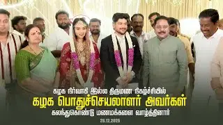 கழக நிர்வாகி இல்ல திருமண நிகழ்ச்சியில் கழக பொதுச்செயலாளர் அவர்கள் கலந்துகொண்டு மணமக்களை வாழ்த்தினார்