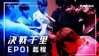 FRANK Esports 2023 PCS春季季後賽全記錄 | 決戰千里 | EP01: 起程