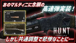 【Hunt: Showdown】＃7　念願の高速弾をもらったマルティニ君！しかし共通調整が痛すぎて涙が出そうだよ&hellip;【ゆっくり実況】【ハント】【Martini-Henry デッドアイ】