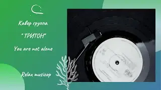 Кавер  группа Тритон  You are not alone Relax musicop