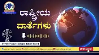 ಆಕಾಶವಾಣಿ - ರಾಷ್ಟ್ರೀಯ ವಾರ್ತೆಗಳು : RNU Bengaluru &ndash;7.35 PM &ndash;12.1.2026