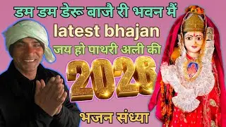 Bhajan डम डम डेरू बाजै री भवन मै #bhajan pathri wali Mata ke 2025 #dilbagpadla #dhutniMata