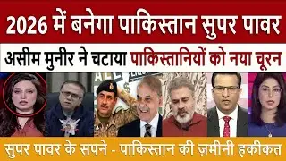 पाकिस्तानियों को नया चूरन || Pak Media Shocked Pakistan 2026 Superpower Narrative | Pakistan Reality