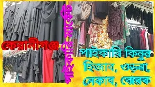হিজাব ওড়না নেকাব বোরকা পাইকারি মার্কেট কেরানীগঞ্জ Hijab orna nekab  borka price in Bangladesh 2025.