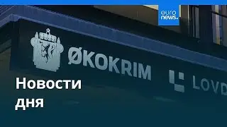 Новости дня | 13 февраля 2026 г. &mdash; утренний выпуск