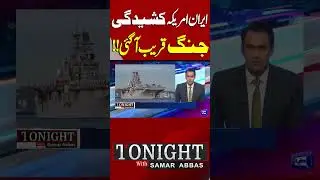 US Iran War Tension | Alarming Situation in Region | Samar Abbas Analysis #shortsfeed #shorts #reels