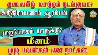 மீனம் தலை கீழ் மாற்றம் நடக்குமா உத்தராயணம் ஆரம்பம் ராஜயோகம் யாருக்கு முழு பலன்கள் 180 நாட்கள் !