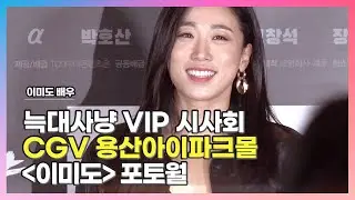 [2022.09.19] 🐺 #늑대사냥 VIP 시사회 〈#이미도 #𝐥𝐞𝐞𝐦𝐢𝐝𝐨〉 포토월