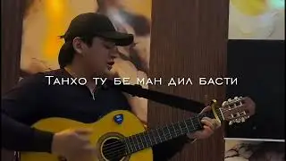 SHAHROM - Bayni manu tu in Dusti | Шахром - Байни ману ту ин Дусти 2026