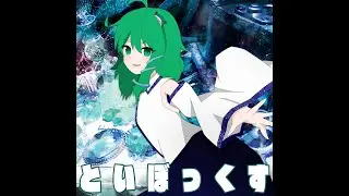 といぼっくす【ミニ東方アレンジアルバム】