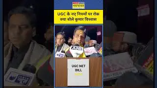 Kumar Vishwas on UGC New Rules: UGC के नए नियमों पर रोक, क्या बोले कुमार विश्वास | #supremecourt