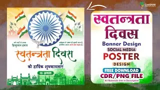 Independence Day Banner || स्वतंत्रता दिवस Banner Design || Coreldraw Tutorial