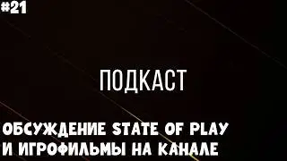 ОБСУЖДЕНИЕ STATE OF PLAY И ИГРОФИЛЬМЫ НА КАНАЛЕ II ПОДКАСТ#21