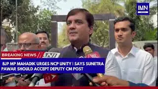 Mumbai: BJP MP Mahadik Urges NCP Unity, Sunetra Pawar Should Accept Deputy CM Post #mumbai #news