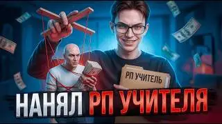 КУПИЛ УЧИТЕЛЯ ПО ГОСКЕ&hellip; И ПОЖАЛЕЛ В GTA 5 RP