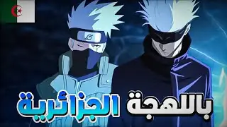 تحشيش كاكاشي ضد غوجو | دبلجة جزائرية 😂💥🇩🇿