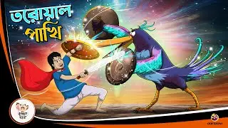 TORWAL PAKHI | Bangla Golpo | Thakurmar Jhuli | Bangla Cartoon  #banglagolpokatha