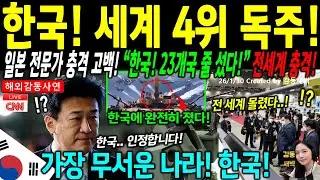 [해외감동사연] 2026년 한국, 더 무서워졌다! 일본 방위성 간부가 밝힌 충격적인 고백