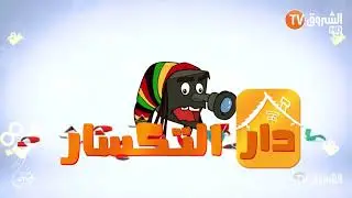 دار التكسار | العدد الثالث