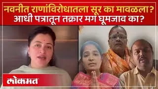 आधी नवनीत राणांविरोधात असंतोष उफाळला.. मग तक्रारदारांची माघार का? Amravati BJP vs Navneet Rana | SP3