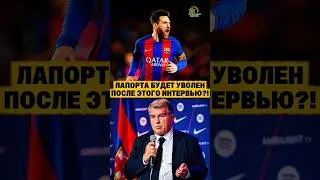 Как Лапорта может завершить свою карьеру, публично отвергнув возвращение Месси. 😳🤯 #barca