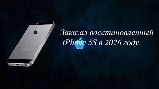 Заказал восстановленный iPhone 5S в 2026 году.