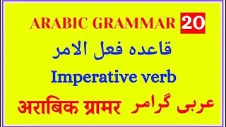RARABIC GRAMMAR 20 |IMPERATIVE VERB OR COMMAND VERB|Arabic Grammar Imperative Verb|Ki-Gender