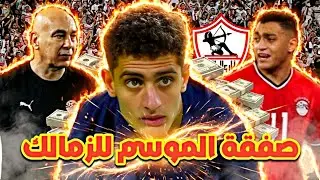 عاجل : صفقة الموسم للزمالك 💥🔥/ حسام عبد المجيد الي أوروبا عن طريق صلاح 💥🔥/ استقاله مجلس الاداره 😱🔥